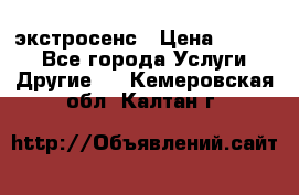 экстросенс › Цена ­ 1 500 - Все города Услуги » Другие   . Кемеровская обл.,Калтан г.